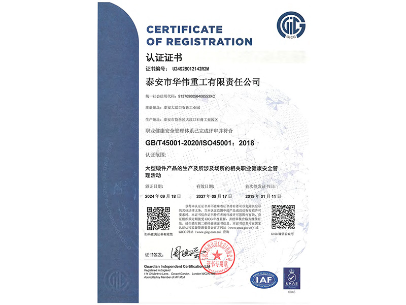 職業健康安全管理體系證書